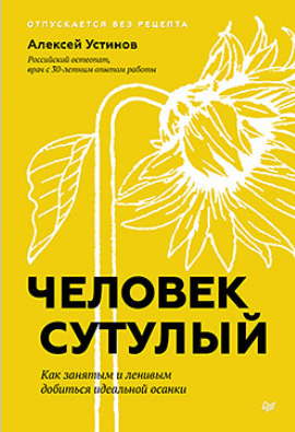 SUPER VIP [Алексей Устинов] [Питер] Человек сутулый. Как занятым и ленивым добиться идеальной осанки (2024)
