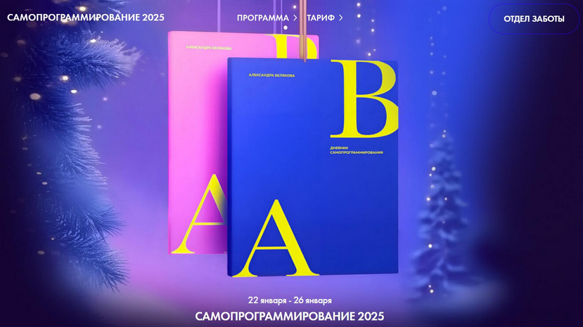[Александра Белякова] [Ab.Money] Самопрограммирование (2025)
