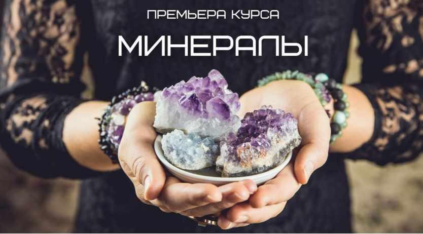 [Dar Fenixa] Любовь Пищалкина — PRO Минералы и украшения силы (2024)