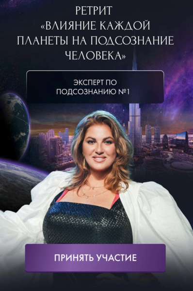 [Инна Тлиашинова] Влияние каждой планеты на подсознание человека (2024)