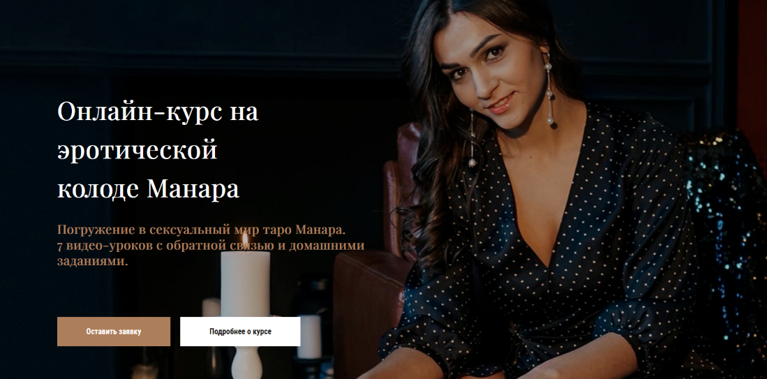 [Анастасия Лыкова] Онлайн-курс на эротической колоде Манара (2024)