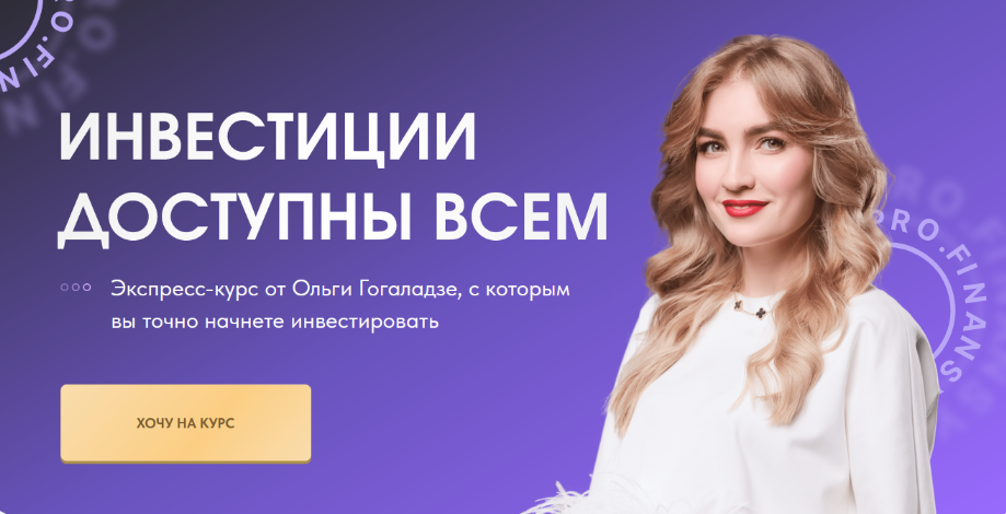 [Ольга Гогаладзе] [Pro.Finansy] Инвестиции доступны всем (2023)