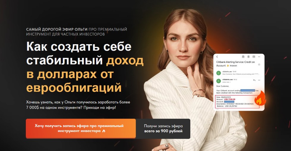 [Ольга Гогаладзе] [Pro.finansy] Как создать себе стабильный доход в долларах от еврооблигаций (2023)