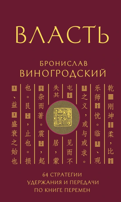[Бронислав Виногродский] Власть. 64 стратегии удержания и передачи по Книге Перемен (2025)