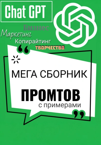 [Владимир Алексеев] Промты для ChatGPT. Мега сборник (2025)