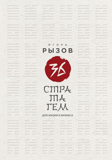[Игорь Рызов] 36 стратагем для жизни и бизнеса (2025)