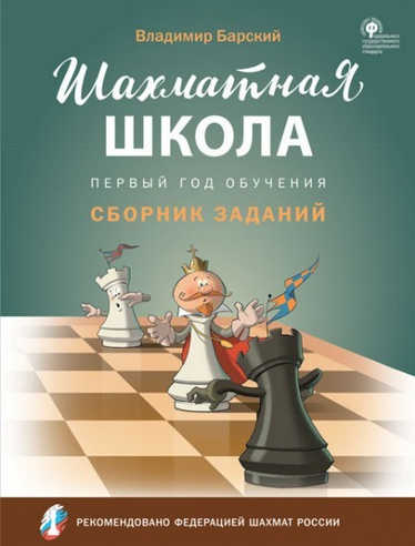 [Владимир Барский] Шахматная школа. Первый год обучения. Сборник заданий (2025)