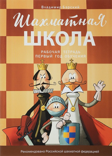[Владимир Барский] Шахматная школа. Первый год обучения. Рабочая тетрадь (2025)