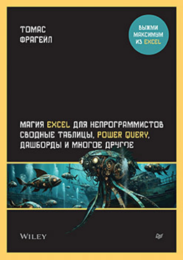 [Томас Фрагейл] Магия Excel для непрограммистов. Сводные таблицы, Power Query, дашборды (2025)