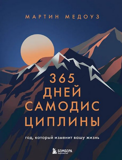 [Мартин Медоуз] 365 дней самодисциплины. Год, который изменит вашу жизнь (2025)
