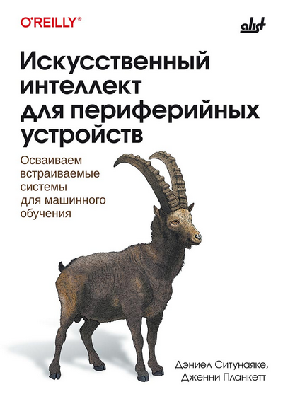 [Дженни Планкетт, Дэниел Ситунаяке] [БХВ] Искусственный интеллект для периферийных устройств (2025)