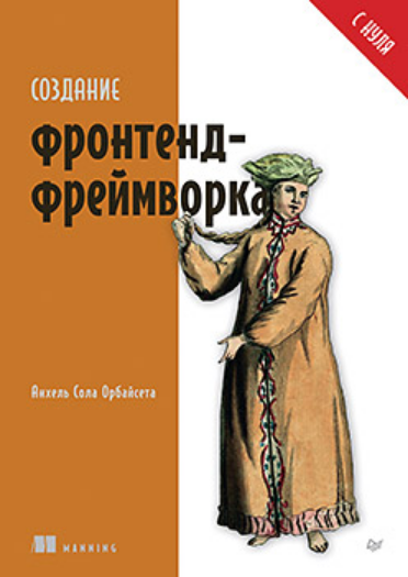 [Анхель Сола Орбайсета] [Питер] Создание фронтенд-фреймворка с нуля (2025)
