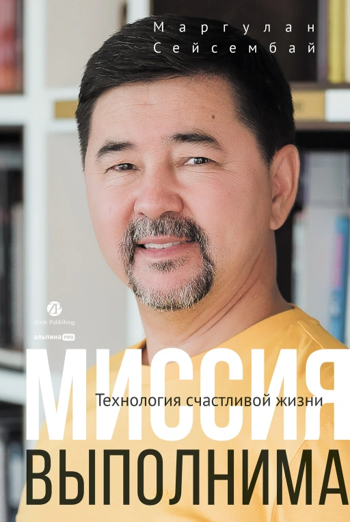 [Маргулан Сейсембай] Миссия выполнима. Технология счастливой жизни (2025)