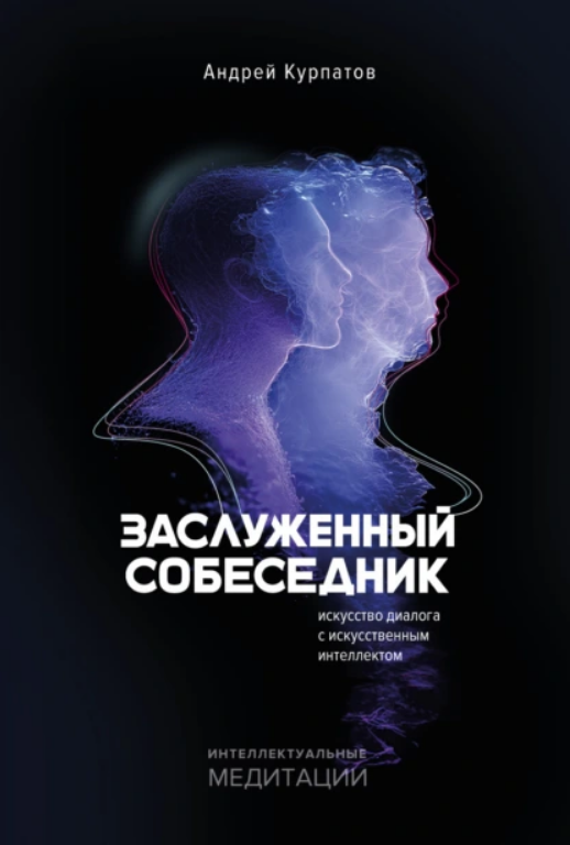 [Андрей Курпатов] Заслуженный собеседник. Искусство диалога с искусственным интеллектом (2025)