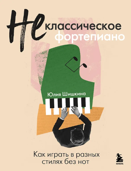 [Юлия Шишкина] Не классическое фортепиано. Как играть в разных стилях без нот (2025)