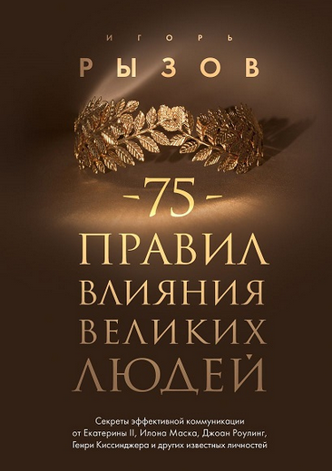 [Игорь Рызов] 75 правил влияния великих людей (2024)