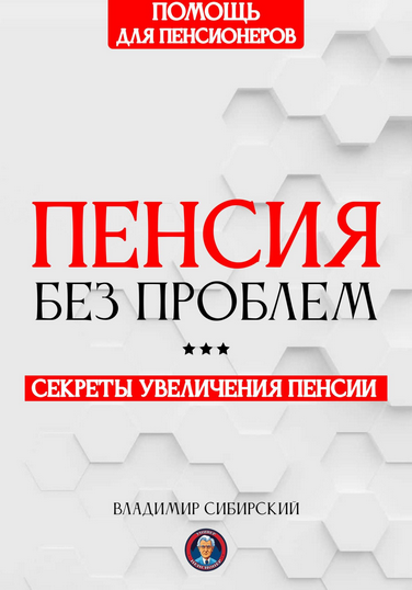 [Владимир Сибирский] Пенсия без проблем: Секреты увеличения пенсии (2025)
