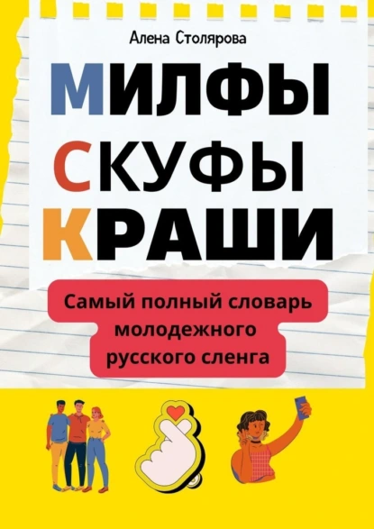 [Алена Столярова] Милфы, скуфы, краши. Самый полный словарь молодежного русского сленга (2025)
