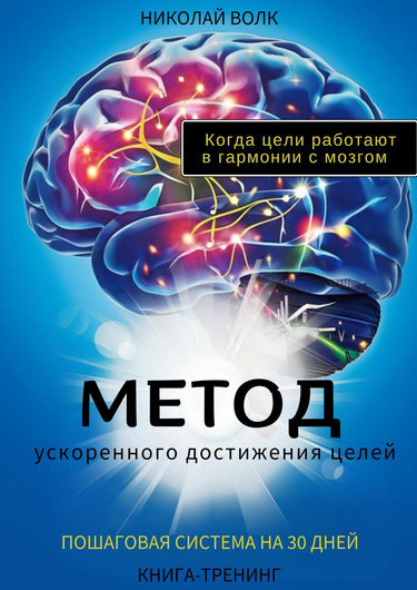 [Н. Волк] Метод ускоренного достижения целей. Пошаговая система на 30 дней. Книга-тренинг (2025)