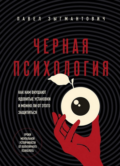 [Павел Зыгмантович] Как нам внушают ядовитые установки и можно ли от этого защититься (2025)
