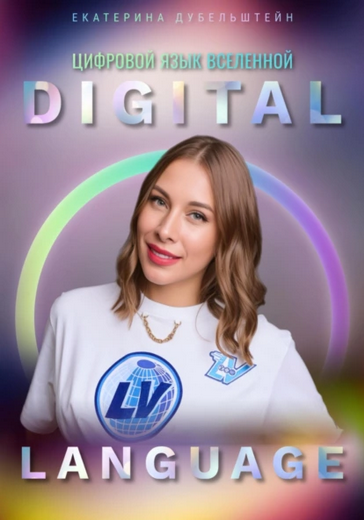 [Екатерина Дубельштейн] Digital Language – цифровой язык Вселенной (2025)