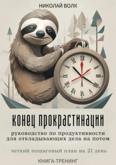 [Николай Волк] Конец прокрастинации. Четкий пошаговый план на 21 день. Книга-тренинг (2025)