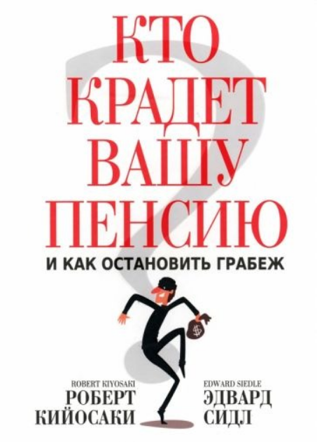 [Роберт Кийосаки] Кто крадет вашу пенсию и как остановить грабеж (2023)