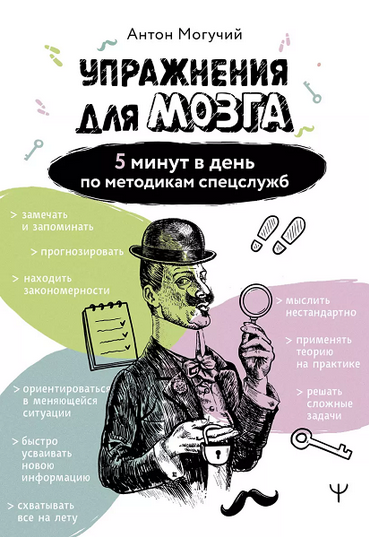 [Антон Могучий] Упражнения для мозга. 5 минут в день по методикам спецслужб (2025)