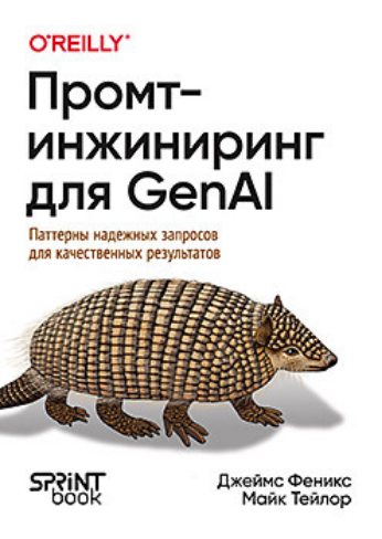 [Джеймс Феникс, Майк Тейлор] [Питер] Промт-инжиниринг для GenAI (2025)