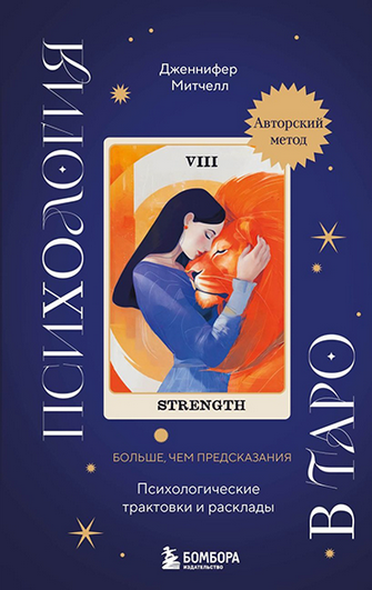 [Дженнифер Митчелл] Психология в Таро. Психологические трактовки и расклады (2024)