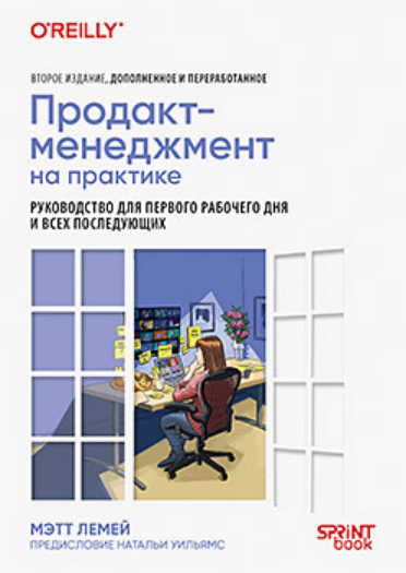 [Мэтт ЛеМей] [Питер] Продакт-менеджмент на практике (2025)