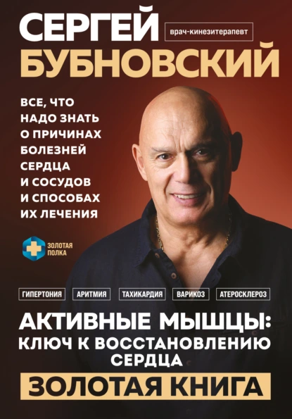 [Сергей Бубновский] Активные мышцы: ключ к восстановлению сердца (2025)