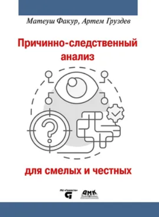 [Матеуш Факур, Артем Груздев] [ДМК] Причинно-следственный анализ для смелых и честных (2025)