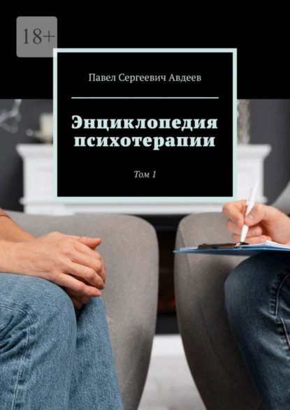 [Павел Авдеев] Энциклопедия психотерапии. Том 1 (2023)