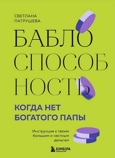 [Светлана Патрушева] Баблоспособность. Инструкция к твоим большим и честным деньгам (2024)