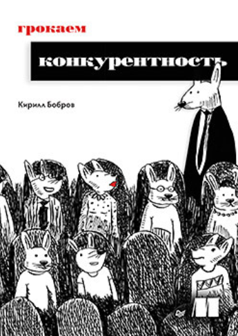 [Кирилл Бобров] [Питер] Грокаем конкурентность (2024)
