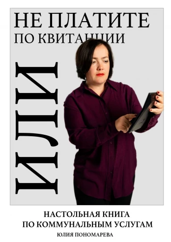 [Юлия Пономарева] Не платите по квитанции, или Настольная книга по коммунальным услугам (2024)