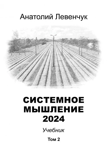[Анатолий Левенчук] Системное мышление. Том 2 (2024)
