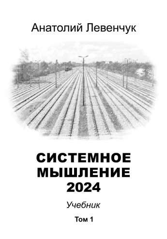 [Анатолий Левенчук] Системное мышление. Том 1 (2024)