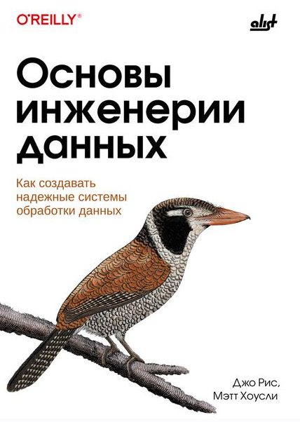 [Д. Рис, М. Хоусли] Основы инженерии данных: как создавать надёжные системы обработки данных (2024)