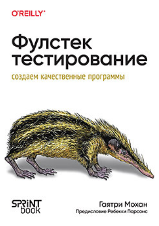 [Гаятри Мохан] [Питер] Фулстек-тестирование (2024)