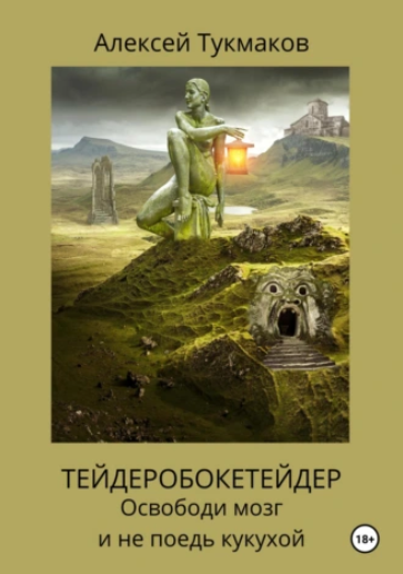 [А. Тукмаков] Тейдеробокетейдер: Освободи мозг и не поедь кукухой (2024)