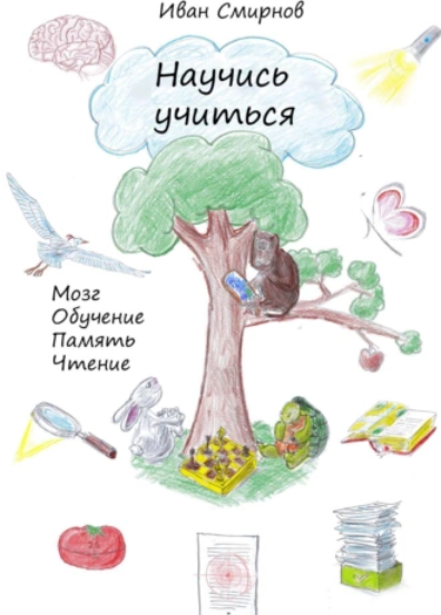 [Иван Смирнов] Научись учиться. Мозг, обучение, память, чтение (2024)