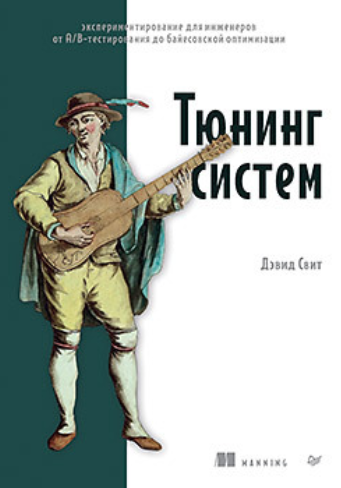[Дэвид Свит] Экспериментирование для инженеров от A/B-тестирования до байесовской оптимизации (2024)