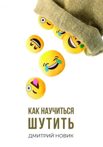 [Дмитрий Новик] Как научиться шутить (2023)