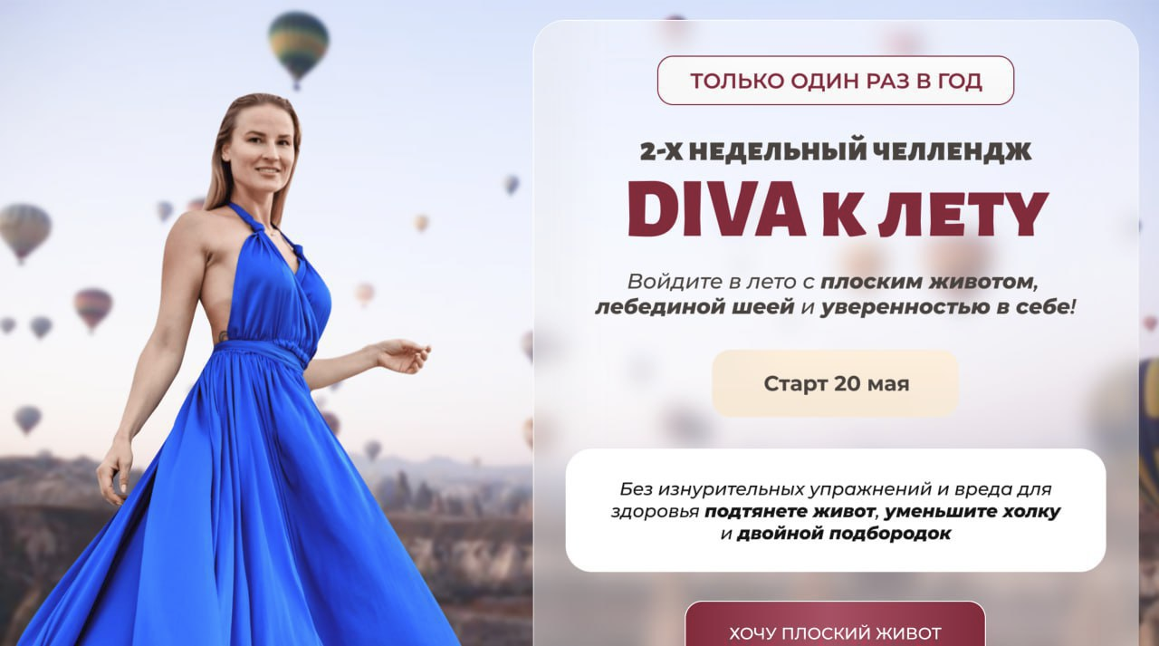 [Ирина Довгалева] Diva к лету (2024)