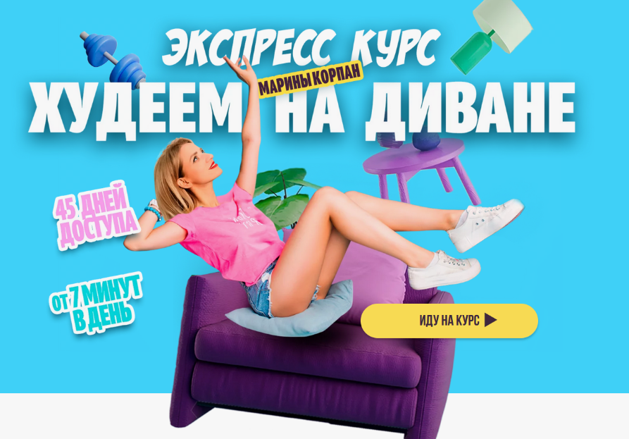 [Марина Корпан] Худеем на диване. Базовый пакет (2024)