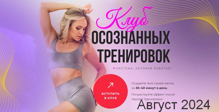 [Анастасия Лунегова] Клуб осознанных тренировок. Август (2024)