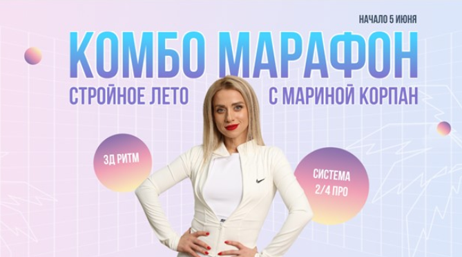 [Марина Корпан] Комбо Марафон.Стройное лето с Мариной Корпан (2024)