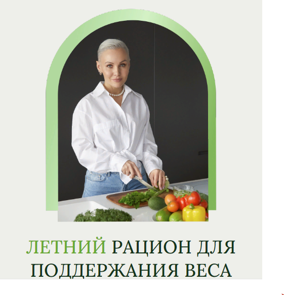 [Олеся Ревеко] Летний рацион для поддержания веса (2024)